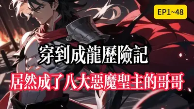 成龙历险记：我，大反派圣主