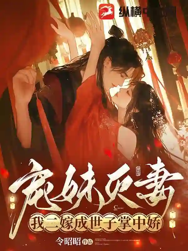 宠妹灭妻？我二嫁成世子掌中娇
