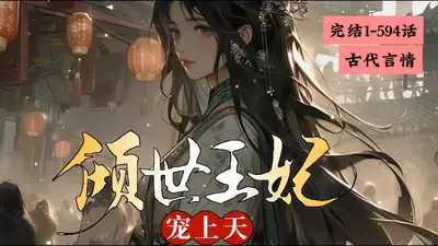 塌上倾宠：王妃拽上天