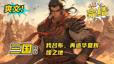 吕布的最强攻略