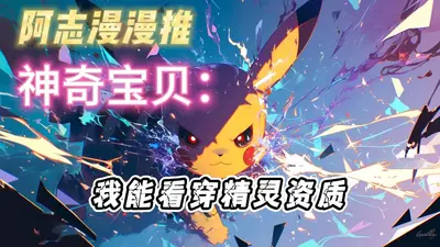 神奇宝贝穿越之旅