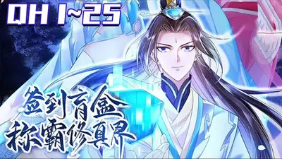 我在修真界靠开盲盒飞升