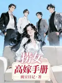 捞女高嫁手册