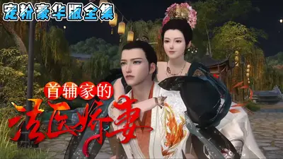 首辅家的貌美小夫郎