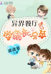 异界餐厅：学霸私房菜