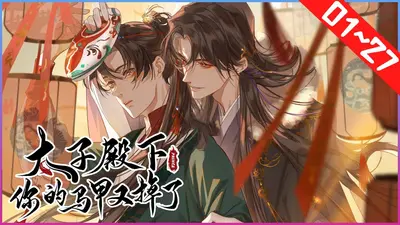 快穿攻略：太子马甲又掉了