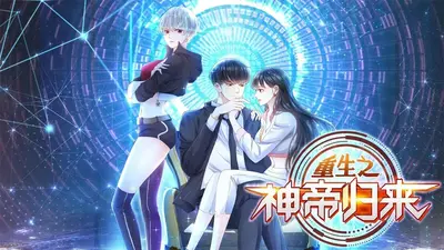 神器之大帝再现