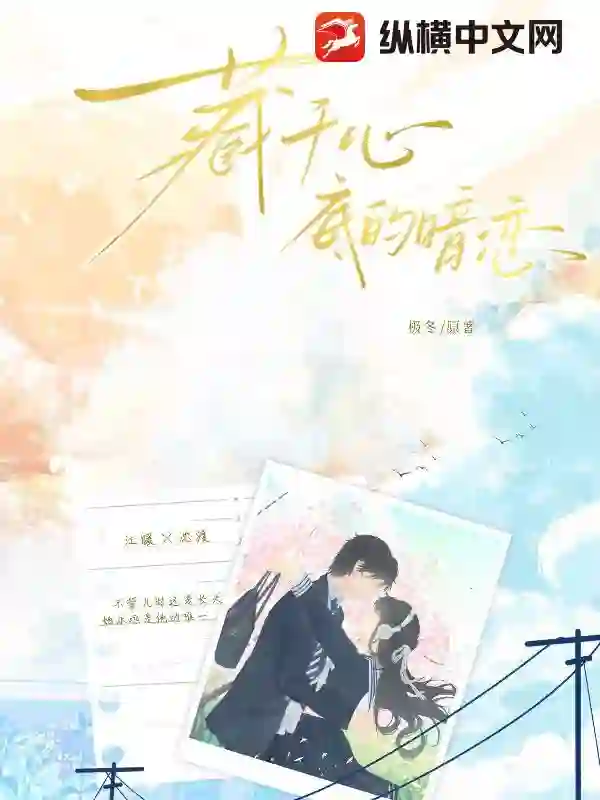 藏于心底的暗恋