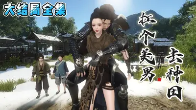 拐个相公来种田