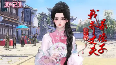 重生后，我养丈夫养侄子