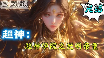 超神学院之大修者