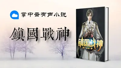 镇国战神当奶爸