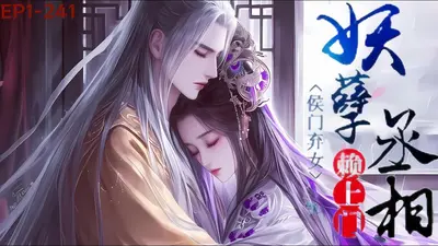 侯门弃女之妖孽丞相赖上门