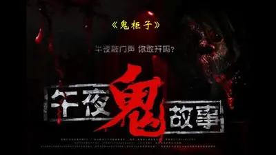 我身边的鬼故事