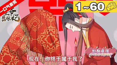 腹黑王爷：傲娇甜妃别玩火