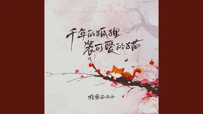 我的千年小狐狸