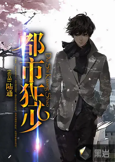 都市之御兽狂少