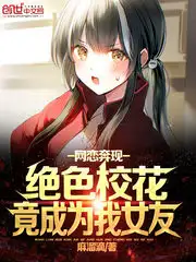 网恋奔现，绝色校花竟成为我女友