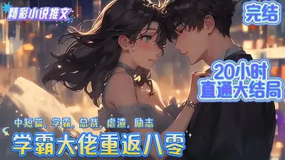 从无限回来后我成了学霸