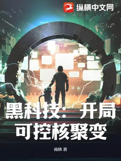 开局黑科技只有我知道剧情