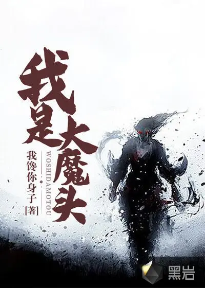 武侠之绝世魔头