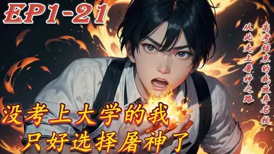 没考上武者高中的我只好去拔刀了