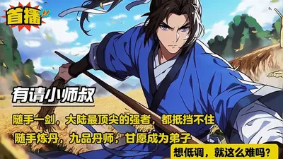 有请小师叔