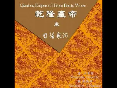 乾隆皇帝——日落长河