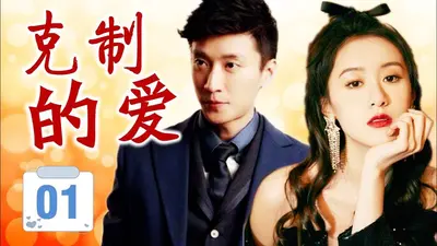 总裁溺爱请克制