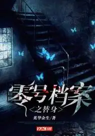 零号档案之替身