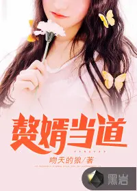 我真不想当赘婿啊