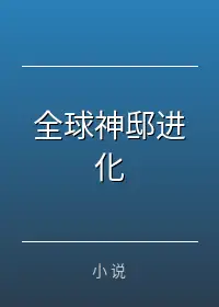 全球神邸进化
