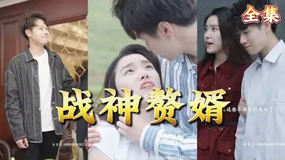 赘婿战神