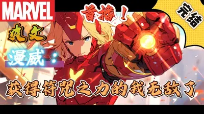 漫威之无敌符咒