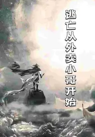 逃生从外卖小哥开始