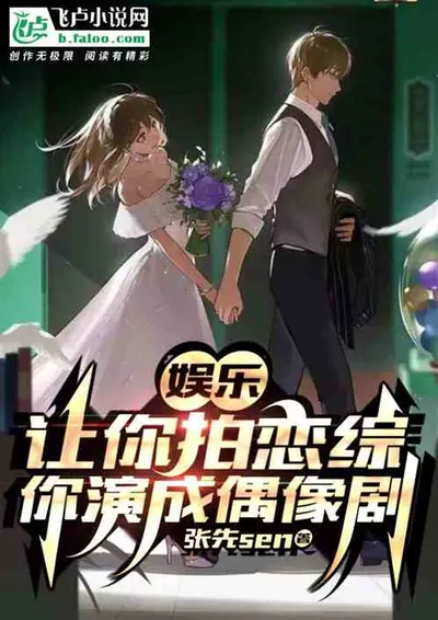 参加恋综，你把国民女儿拐跑了？