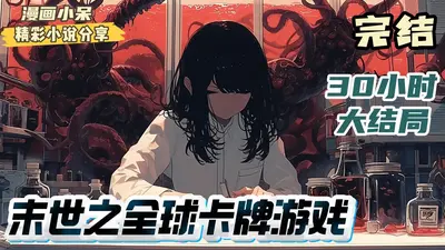 末世之全球卡牌游戏