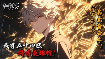 我有五十四张英雄牌