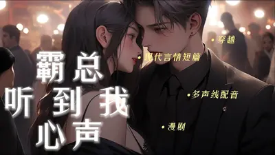 主角团能听到我的心声