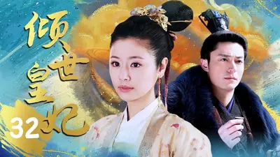 四皇子的倾世王妃