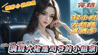 瑾爷的小祖宗是大佬，杀疯了