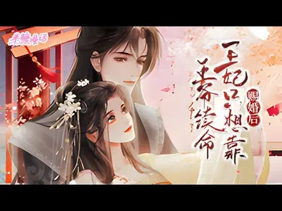 暴富全皇朝后，王爷等我娶他