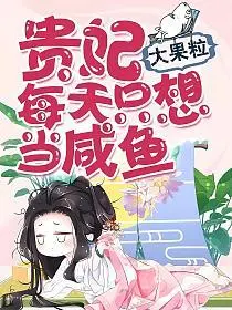 医妃只想做咸鱼