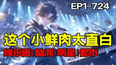 娱乐：这个小鲜肉太过直白