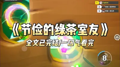 宿主是个绿茶怎么破