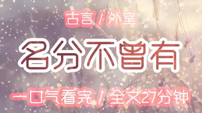 我借王爷炒绯闻