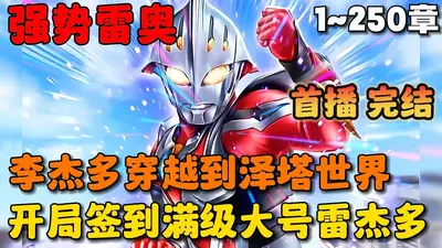 奥特曼之开局化身雷杰多