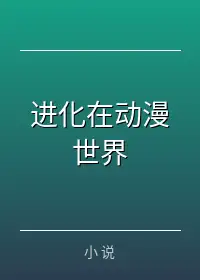 进化在动漫世界