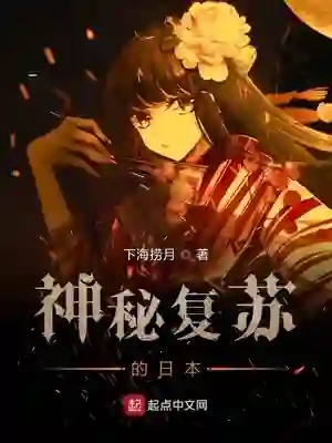 神秘复苏的日本