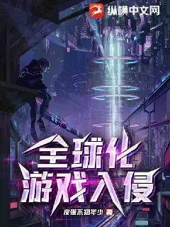 新时代游戏入侵